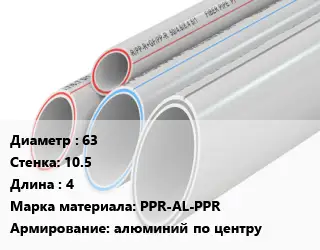 Труба полипропиленовая 63 s=10.5 L=4 PPR-AL-PPR алюминий по центру